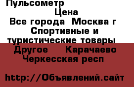 Пульсометр polar rs800cx bike edition › Цена ­ 10 000 - Все города, Москва г. Спортивные и туристические товары » Другое   . Карачаево-Черкесская респ.